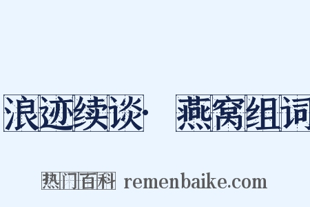 浪迹续谈·燕窝组词是什么意思的图片